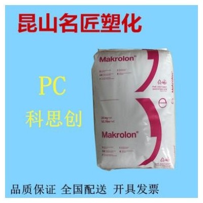 PC塑料科思創(chuàng)2858食品級透明級醫(yī)用級電子產(chǎn)品