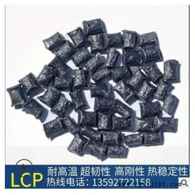 改性LCP顆粒 lcp無鹵阻燃加纖 可替代日本寶理原材料耐高溫低曲翹