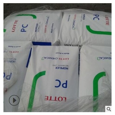 PC韓國樂天1100/高剛性/透明級/光學應用/通用級/聚碳酸酯PC