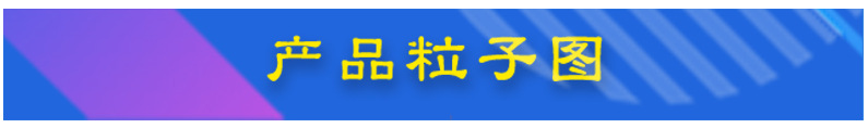 產品粒子圖.jpg