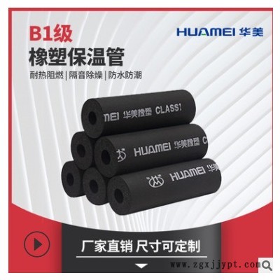 華美橡塑管武漢供應(yīng) b1級橡塑棉管道保溫棉防凍保溫棉工程管專用