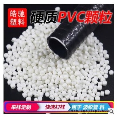 硬質PVC擠出原料 防老化耐低溫助燃高沖擊波紋管纏繞管料環保粒子