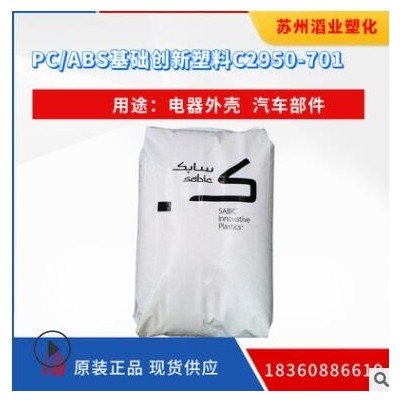 供應PC/ABS/基礎創新塑料（南沙） C2950-701 無鹵阻燃塑料原