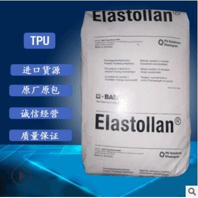 供應TPU1195A 耐水解耐低溫TPU德國巴斯夫原料塑膠顆粒批發