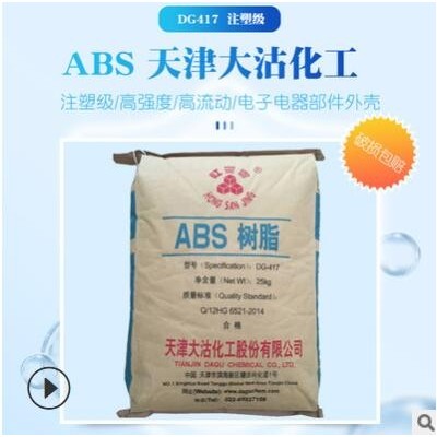 供應天津大沽417 注塑高強度abs417電子電器部件abs原料顆粒批發
