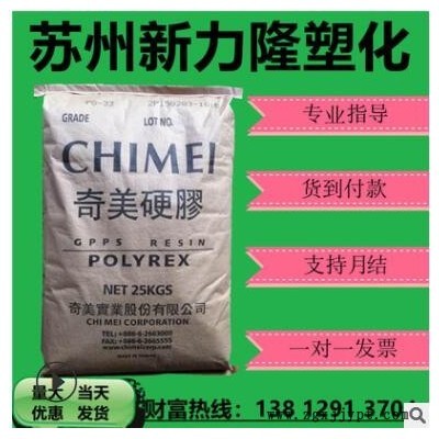 GPPS臺(tái)灣奇美pg-22高透明食品級高強(qiáng)度聚苯乙烯顆粒