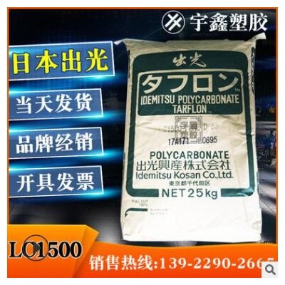 PC 日本出光 LC1500 低粘度 阻燃 高流動 光擴(kuò)散 光學(xué) LED燈具