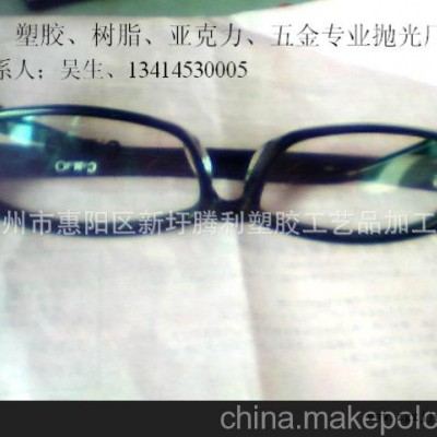 提供；塑料表面處理、膠架眼鏡拋光處理、塑膠眼鏡合模線拋光處理