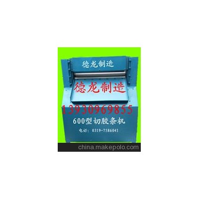 廠家供應(yīng)500切條機(jī)，切膠機(jī)，切膠條機(jī)，有意者請(qǐng)來(lái)電洽談