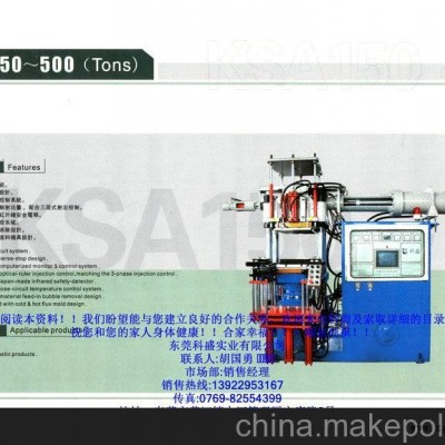 廠家直銷科盛油壓射出成型機，硅膠固態成型機，橡膠固態成型機