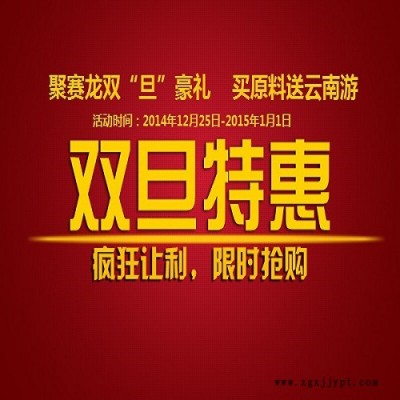 聚賽龍雙旦豪禮，買原料送云南游，關注微信下單有豪禮 買FRpet1300 買工程塑料 歡迎垂詢020-87886338