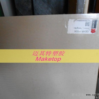 進口本色PEEK板，本色PEEK-1000板