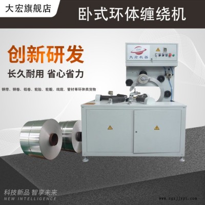 大宏臥式環體纏繞機鋼帶銅帶鋁帶鋼絲膠管輪胎線纜纏繞包裝機