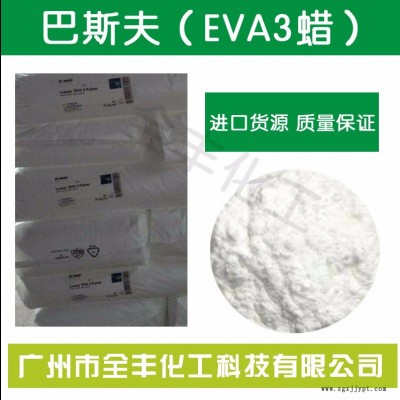 進口 德國巴斯夫EVA3蠟 顏料分散劑
