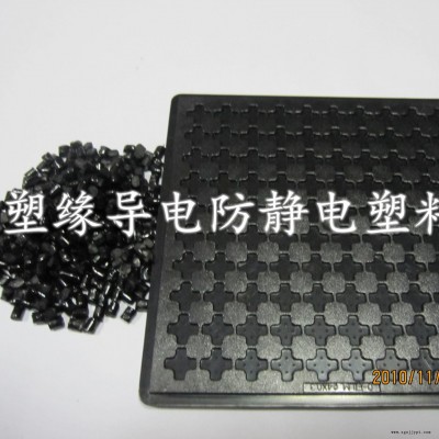 ABS/塑緣  炭黑ABS導(dǎo)電母粒  片材板材專(zhuān)用導(dǎo)電母料 庫(kù)存足，發(fā)貨速度