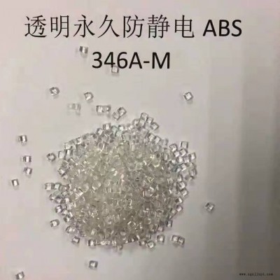 ABS本色抗靜電料，托盤專用料 宇峰透明抗靜ABS