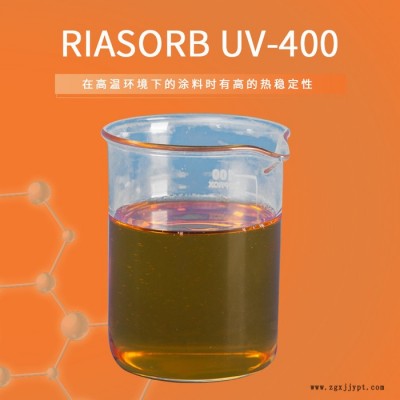 【Rianlon利安隆】UV400 涂料光穩定劑汽車涂料紫外線吸收劑抗UV劑抗紫外線吸收劑液體紫外線吸收劑