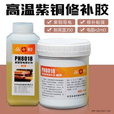 品宜恒雙組份導電膠常溫固化 環氧樹脂紫銅粉金屬修補劑 PH-8018廠家直銷