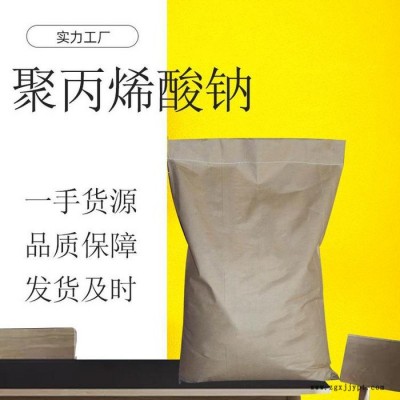 聚丙烯酸鈉廠家 聚丙烯酸鈉價格  工業(yè)級聚丙烯酸鈉 增稠劑