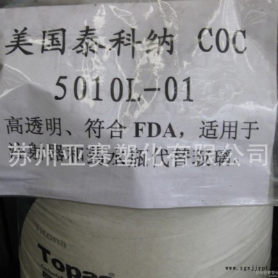 烴類共聚物透明級COC/食品級，光學級鏡頭料COC/泰科納/