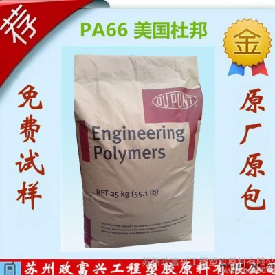 現貨PA66/美國杜邦/72G33L：耐磨,增強級