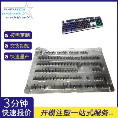 FANSTAR雙層鍵帽注塑定制PBT雙色注塑成型機械鍵帽模具鍵帽非標(biāo)定制加工 鍵帽模具定制