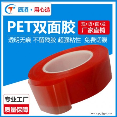 無痕PET膠帶強(qiáng)粘亞克力透明防水雙面膠 pet耐高溫紅膜雙面膠帶定制