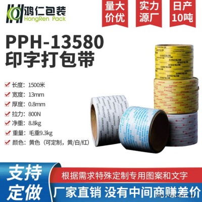 鴻仁包裝器材  PPH-13580印字打包帶 捆包帶 日產10噸 支持定制 適用機型可咨詢 打包帶廠家銷售