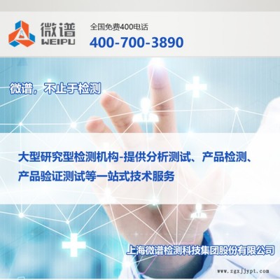 2022檢測機構(gòu)推薦##tpe包膠pp料研究院-tpe包膠尼龍配方-上海微譜第檢測