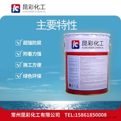 昆彩  環氧-聚硫橡膠防腐涂料