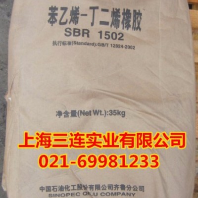 供應齊魯石化丁苯橡膠SBR1502