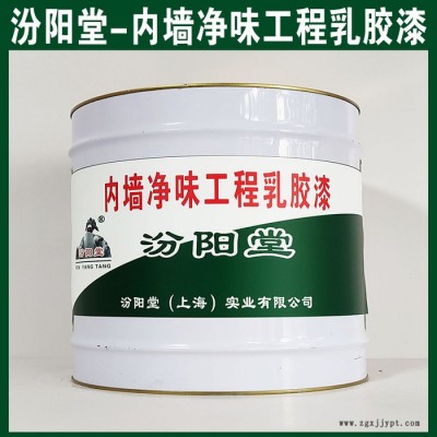 內(nèi)墻凈味工程乳膠漆，汾陽堂，內(nèi)墻凈味工程乳膠漆，施工快，附著力和硬度好！