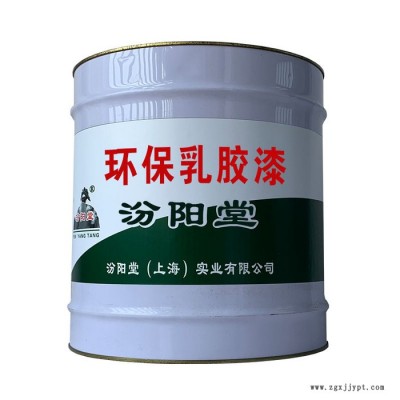 環(huán)保乳膠漆，汾陽堂，環(huán)保乳膠漆，共同發(fā)展，共創(chuàng)美好明天！