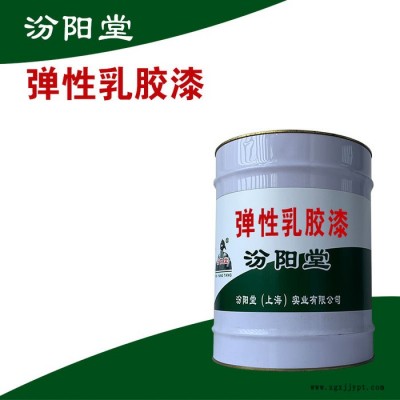彈性乳膠漆，汾陽堂，彈性乳膠漆，平整美觀，施工方便！