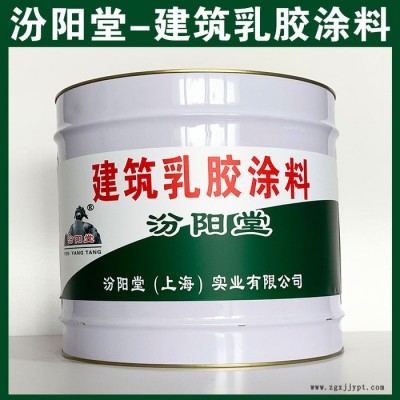 建筑乳膠涂料，汾陽堂，建筑乳膠涂料，較好的附著力，涂層耐老化!​