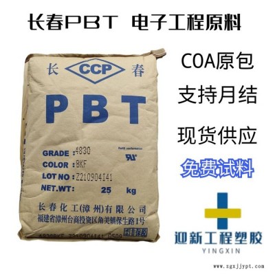 長春4130-202F 玻纖增強 耐磨 耐候 無鹵阻燃PBT 現貨代理
