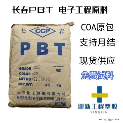 長春4830 NCB 玻纖增強 高強度 耐溶劑 無鹵阻燃PBT 現貨代理