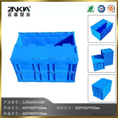 正基塑業塑料折疊周轉箱ZJXS6040368C帶蓋子