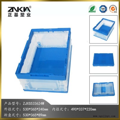 正基塑業塑料折疊周轉箱ZJXS533624W透明可視