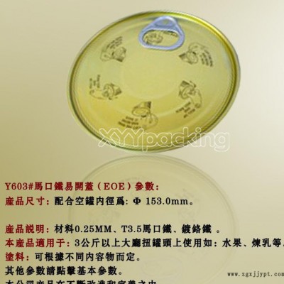 Y603#罐頭蓋、魚罐頭、Tin can、金屬包裝罐、罐蓋、401#蓋內(nèi)涂料