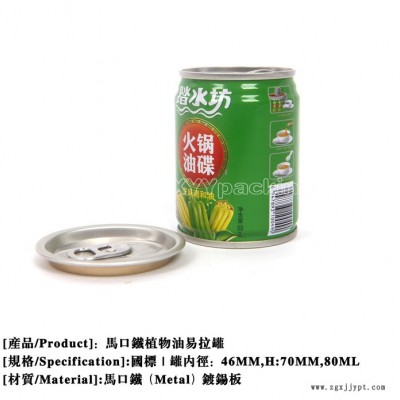 80ML易拉罐火鍋油碟/花椒油，植物油包裝罐，食用山茶調(diào)和油罐