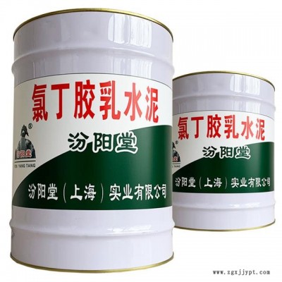 氯丁膠乳水泥，氯丁膠乳水泥、良好的粘結(jié)性，汾陽堂