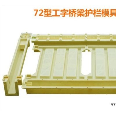 路基防護(hù)工程模具，橋梁護(hù)欄塑料模具