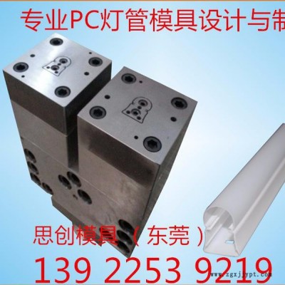 一出二擠出模具，專業PC燈管燈罩模具廠家