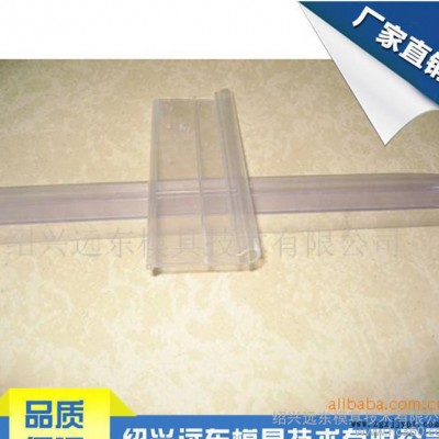 超級(jí)市場(chǎng)，超市標(biāo)價(jià)簽擠出模具（塑膠模具）
