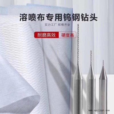 口罩滾軸專用高硬合金銑刀、**機專用整體合金鉆頭、罩熔噴布模具專用微型鉆頭、非標斜度鎢鋼銑刀、熔噴孔加工高光鉆頭