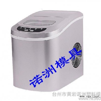供應諾洲各種制冰機塑料模具