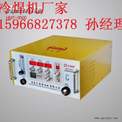 匯米特HMT-9500冷焊機(jī)模具類缺陷(砂眼氣孔、缺邊磨損等）速度更快不變形不咬邊、無退火焊接強(qiáng)度高、抗耐磨