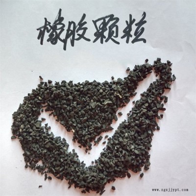 鑫源摩擦供應廢舊輪胎橡膠顆粒 工業用橡膠粉 輪胎橡膠顆粒現貨供應