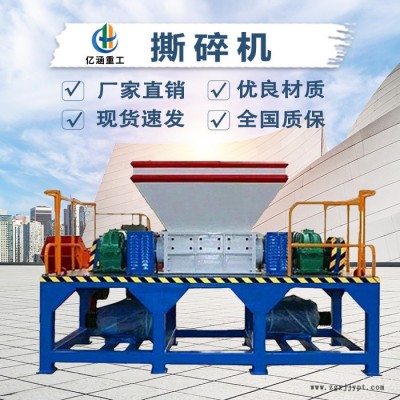 億涵重工廢舊輪胎撕碎機(jī) 橡膠金屬撕碎機(jī) 廢舊輪胎撕碎機(jī)市場前景 廠家定制 輪胎撕碎機(jī)廠家報(bào)價(jià)